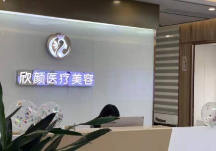 東莞長安欣顏醫(yī)療美容診所
