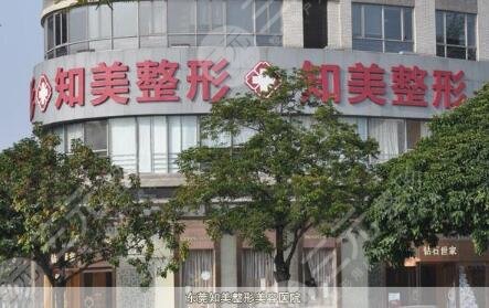 東莞南城知美醫(yī)療美容診所