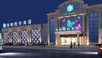 廈門思明海峽醫(yī)療美容門診部
