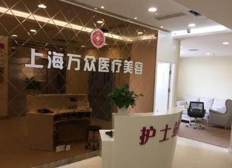 上海萬眾美容整形醫(yī)院
