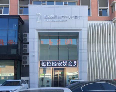 長春姬安娣整形醫(yī)院