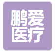 重慶鵬愛醫(yī)療整形醫(yī)院