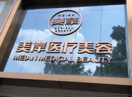 恩施美岸醫(yī)療美容醫(yī)院