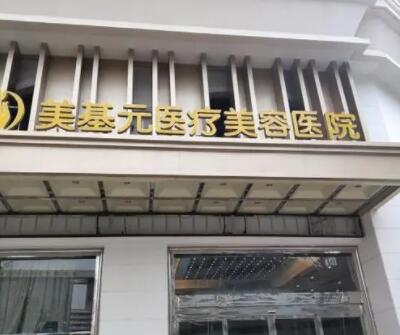 武漢美基元醫(yī)療美容整形醫(yī)院
