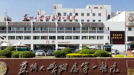 蘇州第一醫(yī)院整形美容科