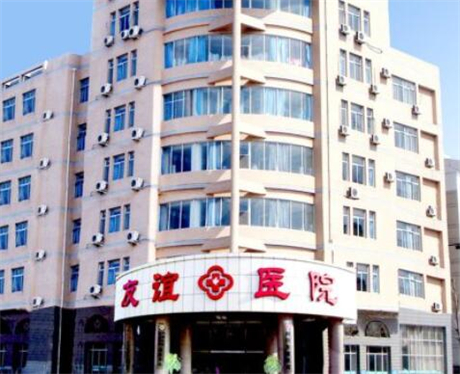 青島友誼整骨醫(yī)院整形美容醫(yī)院