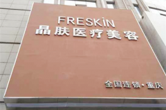 重慶晶膚醫(yī)療美容