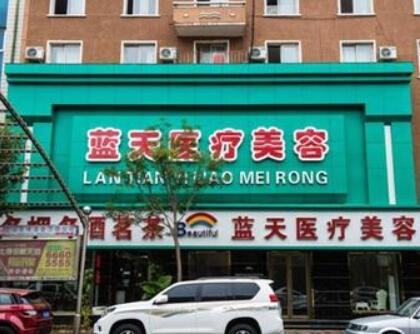 沈陽藍(lán)天醫(yī)療美容