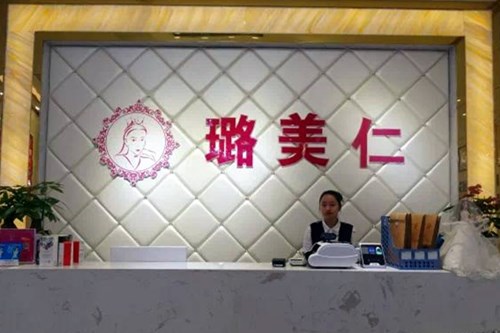 衡陽璐美仁醫(yī)療美容診所