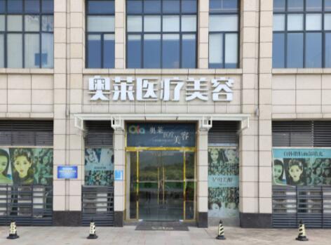 恩施奧萊整形醫(yī)院