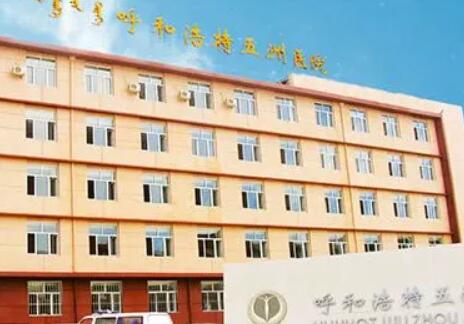 呼和浩特五洲整形醫(yī)院