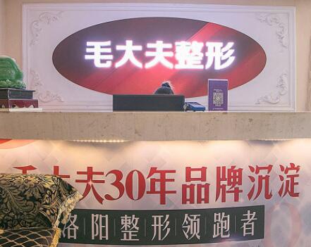 洛陽(yáng)毛大夫醫(yī)療美容門診