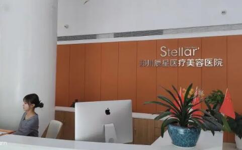 鄭州辰星美容整形醫(yī)院