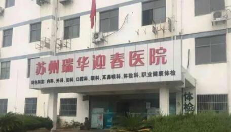 蘇州瑞華迎春醫(yī)院