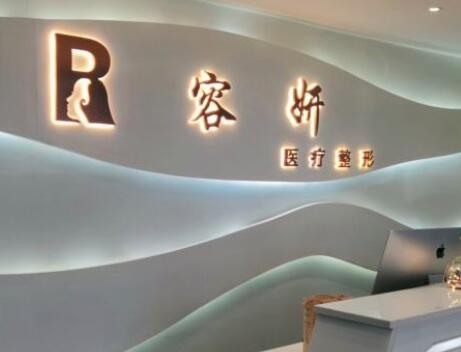 貴陽容妍醫(yī)療整形