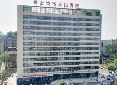 上饒人民醫(yī)院美容科