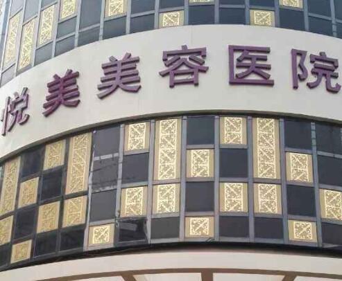 鄭州悅美整形醫(yī)院