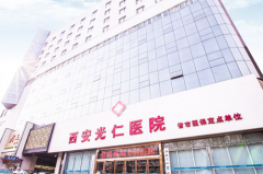 西安光仁丁醫(yī)生整形中心