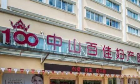 中山百佳婦產(chǎn)醫(yī)院醫(yī)療美容科