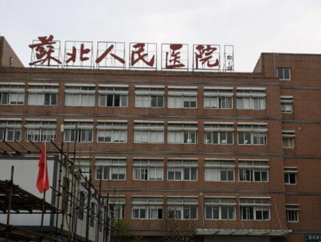 江蘇省蘇北人民醫(yī)院整形科