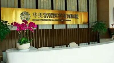 成都華美紫馨整形醫(yī)院