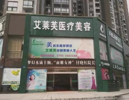 南昌艾萊芙醫(yī)療美容