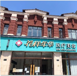 天津花樣年華醫(yī)療美容診所