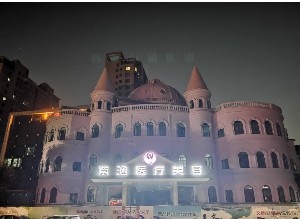 信陽(yáng)紫涵醫(yī)療美容醫(yī)院