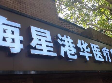 上海星港華整形醫(yī)院