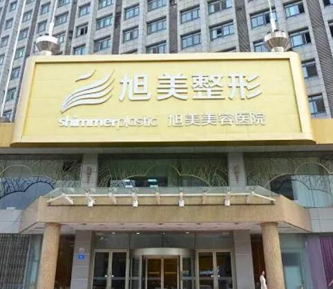 濟(jì)南旭美美容整形醫(yī)院