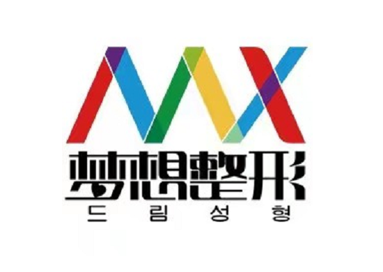 南寧夢(mèng)想醫(yī)療整形美容醫(yī)院