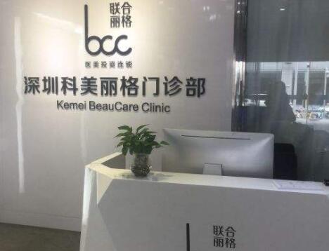 深圳科美麗格醫(yī)療美容門診部