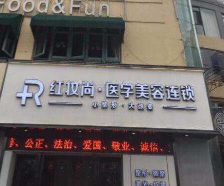 三亞紅妝尚醫(yī)學(xué)美容門(mén)診部