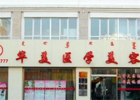 長沙華美諾德醫(yī)學美容醫(yī)院