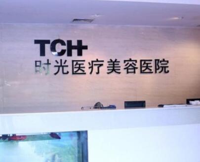 杭州時(shí)光美容醫(yī)院