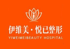 包頭伊維美悅己整形醫(yī)院