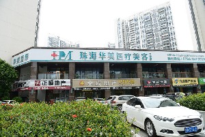 珠海華美整形醫(yī)院