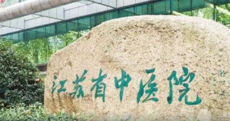 江蘇省中醫(yī)院美容皮膚科