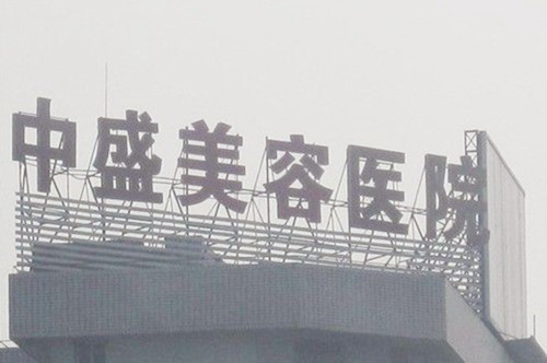 武漢中盛醫(yī)療整形美容門診部