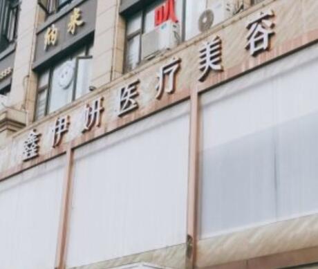 嘉興伊妍醫(yī)療美容門(mén)診部