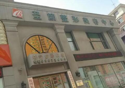 長(zhǎng)春南關(guān)區(qū)圣顏整形醫(yī)院