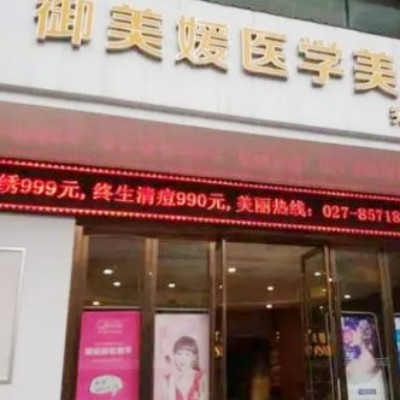 武漢御美媛秀爾醫(yī)療美容整形門診部