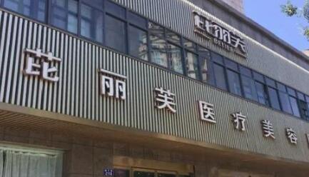 衢州芘麗芙美容診所