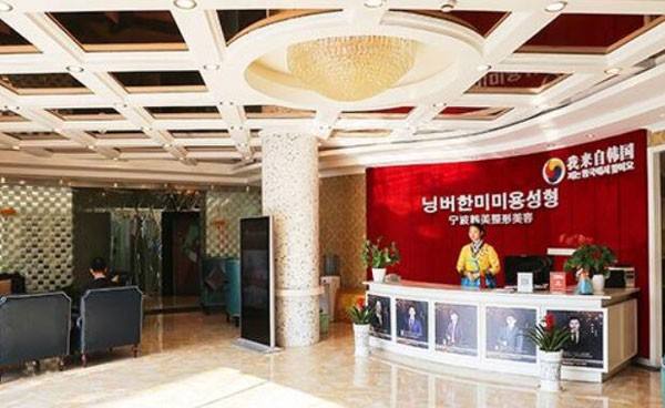 寧波韓美醫(yī)療整形美容