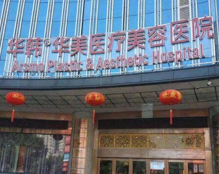 長沙華韓華美醫(yī)學美容