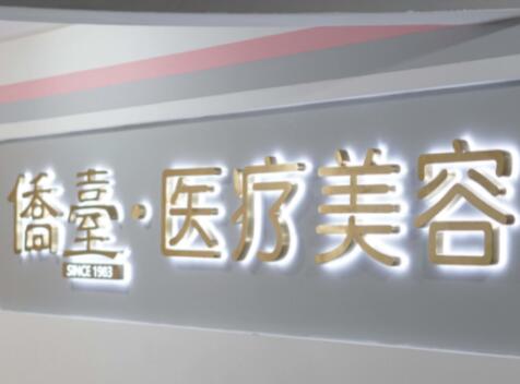 南京僑臺美容醫(yī)院