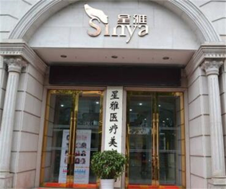 長沙星雅醫(yī)療美容醫(yī)院門診部
