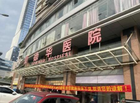 重慶愛(ài)德華醫(yī)院整形美容中心