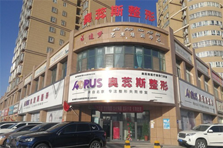 銀川奧蕊斯醫(yī)療美容診所