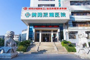 衡陽(yáng)蒸湘醫(yī)院整形美容科